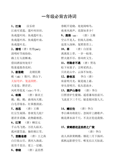 一年级必背古诗词
