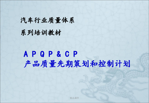 APQP培训资料完整版