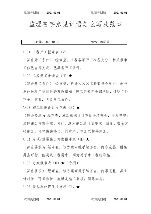 工程监理签字意见评语怎么写及范本格式之欧阳美创编