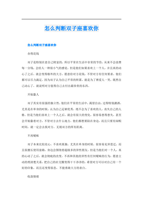 怎么判断双子座喜欢你
