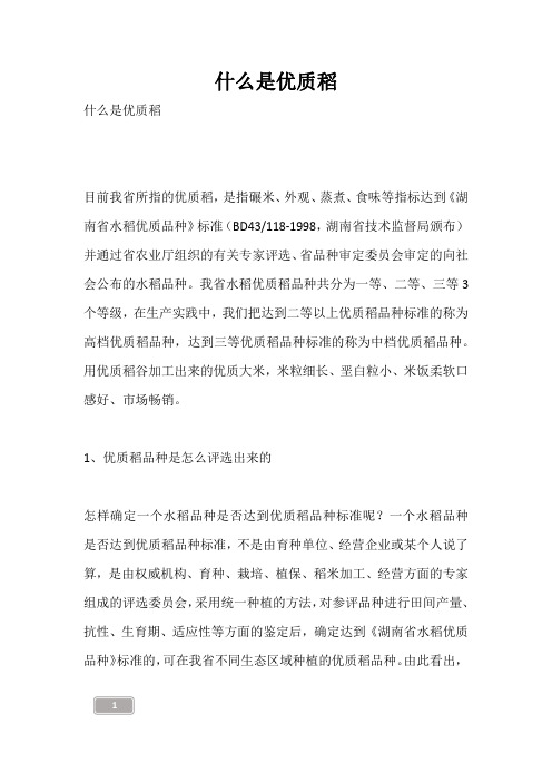 什么是优质稻