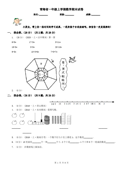 青海省一年级上学期数学期末试卷