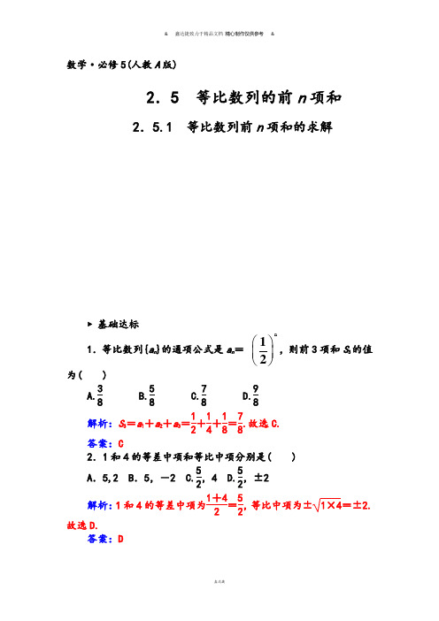 人教A版高中数学必修五2.5.1等比数列前n项和的求解.docx