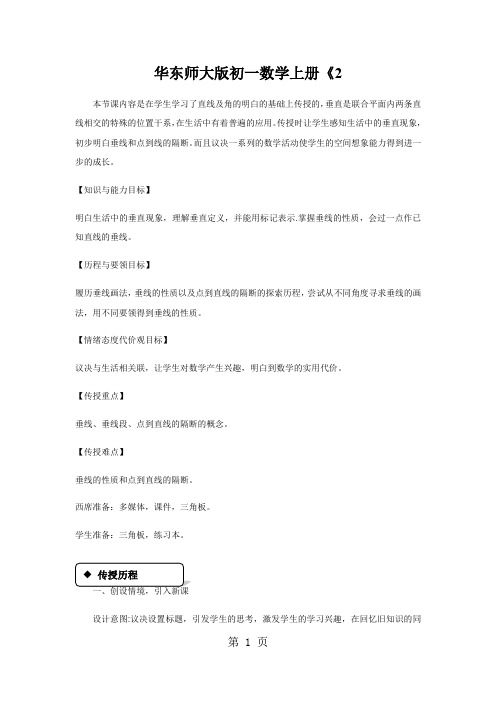 华东师大版初一数学上册《2.垂线》