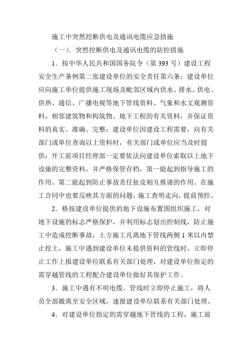 施工中突然挖断供电及通讯电缆应急措施