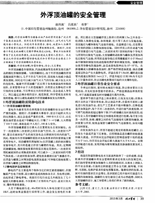 外浮顶油罐的安全管理