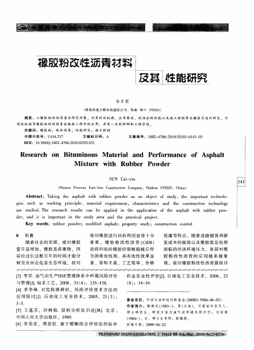 橡胶粉改性沥青材料及其性能研究