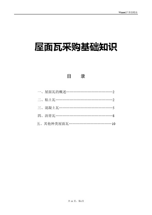 屋面瓦基础知识