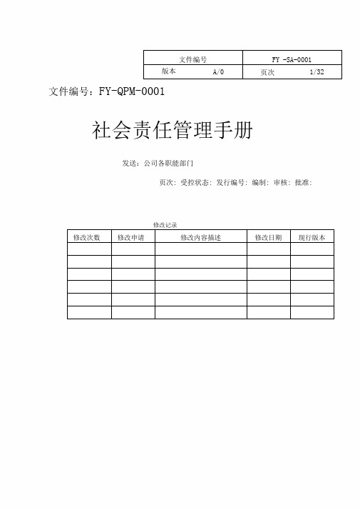QM-01社会责任管理手册