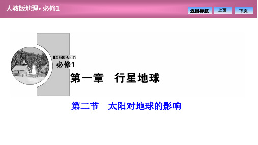 必修一 第一章 第二节 太阳对地球的影响(共37张PPT)