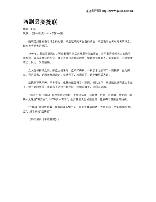 两副另类挽联