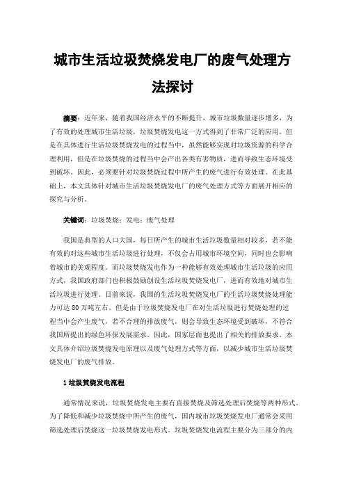 城市生活垃圾焚烧发电厂的废气处理方法探讨