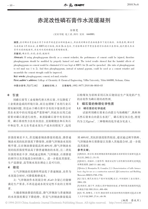 赤泥改性磷石膏作水泥缓凝剂