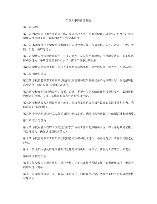 学校人事的管理制度