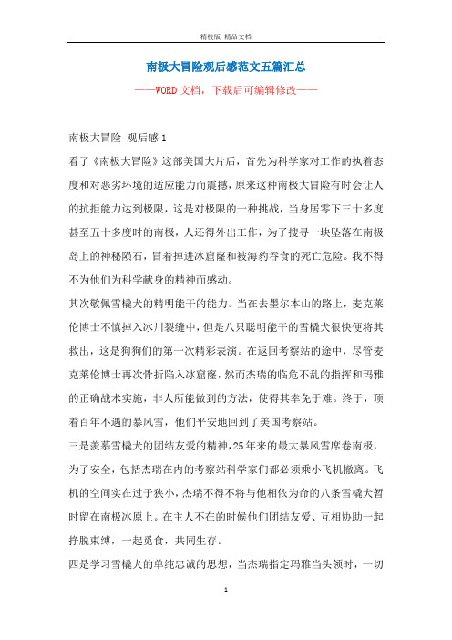 南极大冒险观后感范文五篇汇总