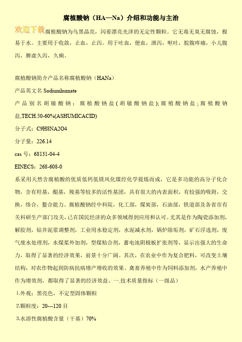 腐植酸钠(HA—Na)介绍和功能与主治