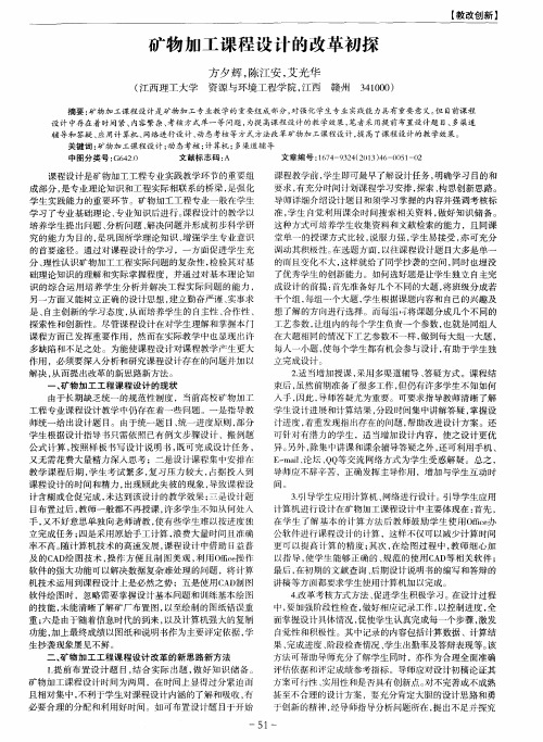 矿物加工课程设计的改革初探