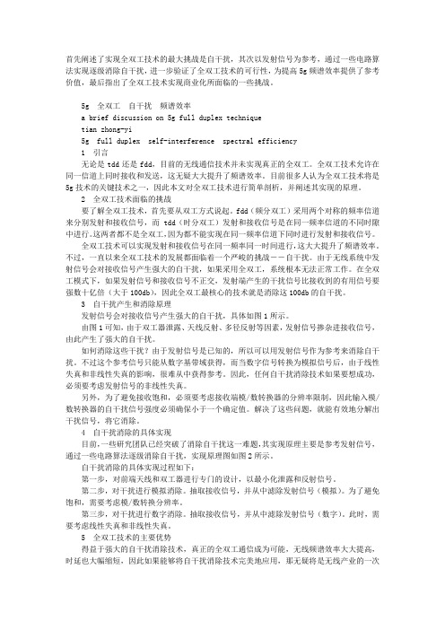 5G全双工技术浅析