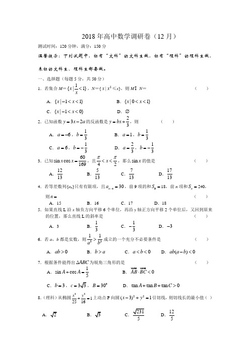 高三数学-2018高中数学调研试卷[上学期] 精品