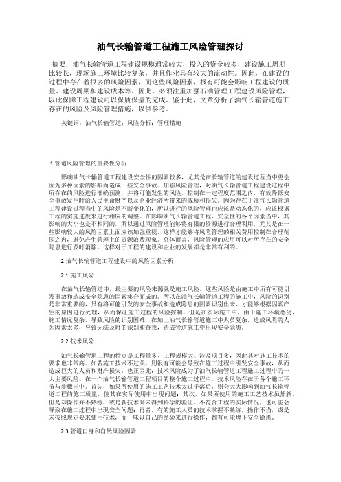 油气长输管道工程施工风险管理探讨