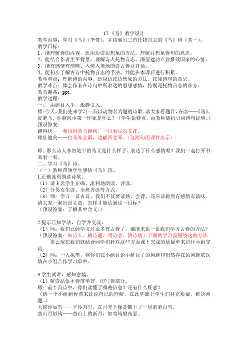 《马》教学设计