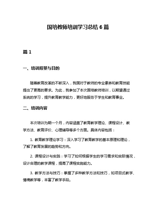 国培教师培训学习总结6篇