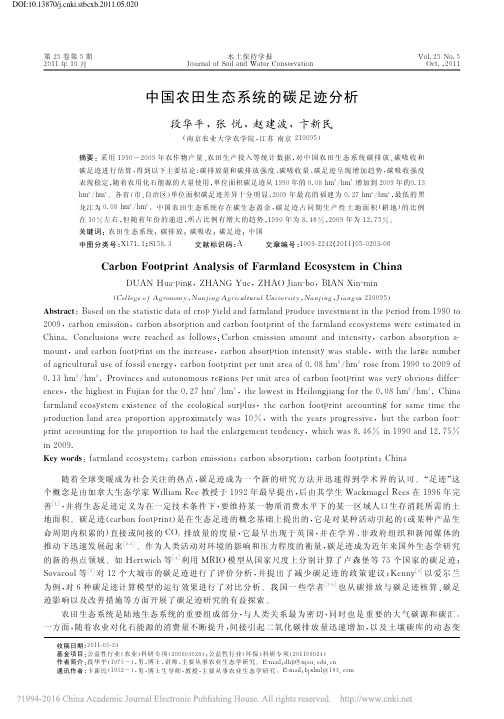 中国农田生态系统的碳足迹分析_段华平