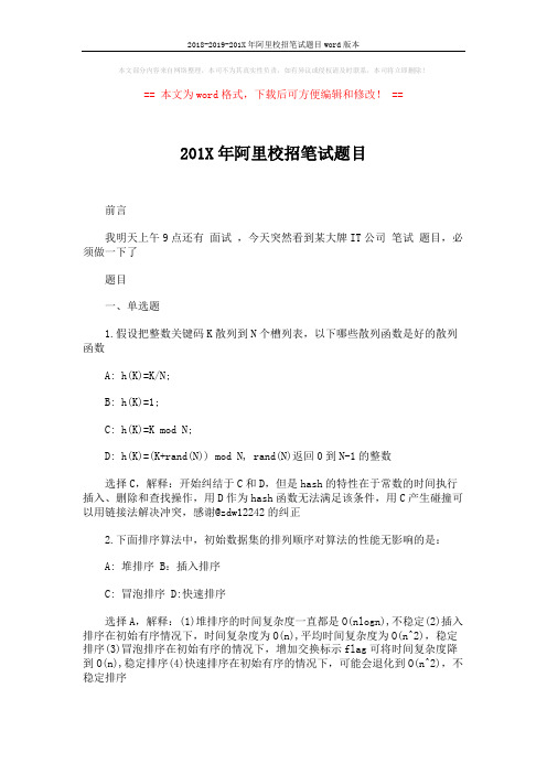 2018-2019-201X年阿里校招笔试题目word版本 (16页)