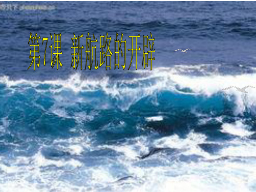 新航路开辟四位航海家的航程过程