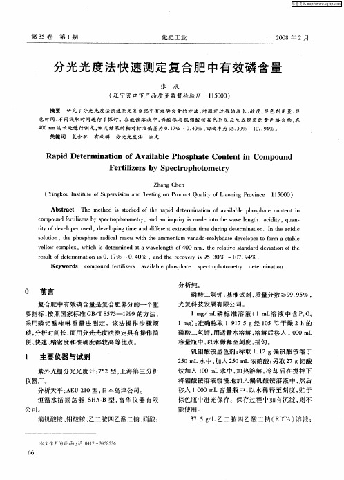 分光光度法快速测定复合肥中有效磷含量