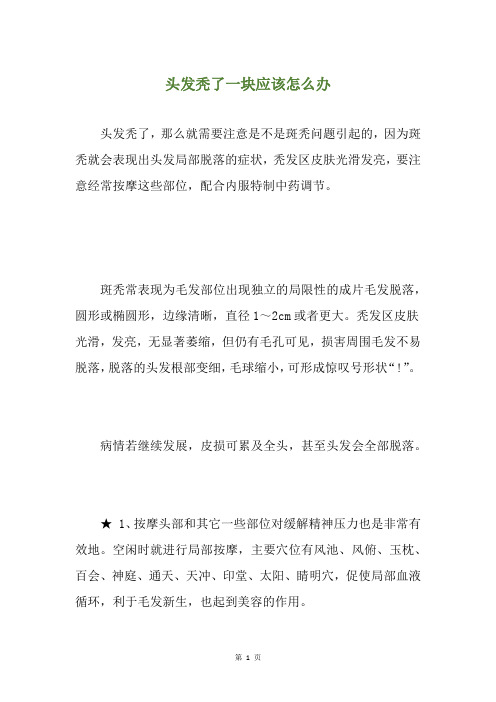 头发秃了一块应该怎么办