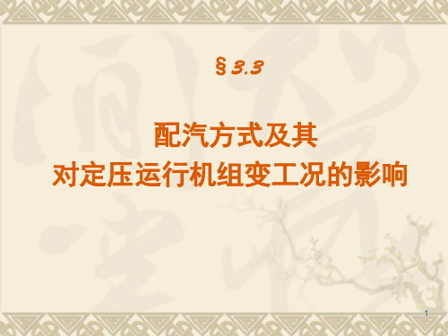 3.3汽轮机的调节方式及调节级变工况PPT