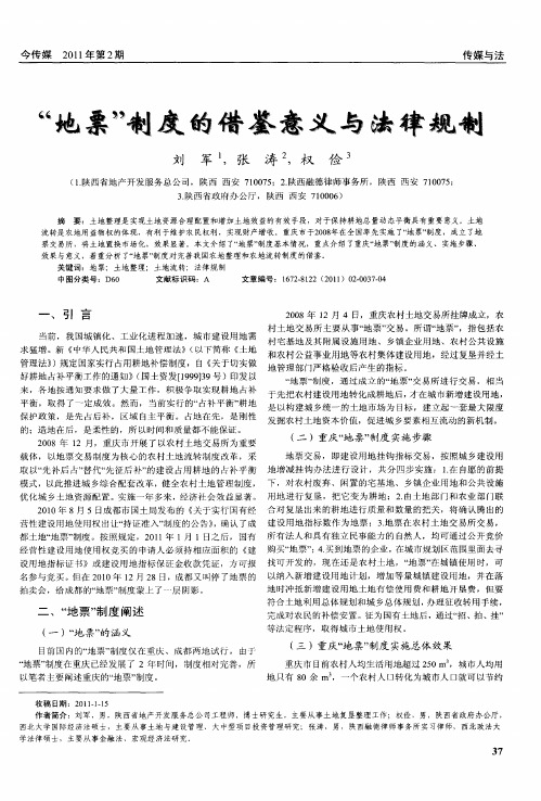 “地票”制度的借鉴意义与法律规制