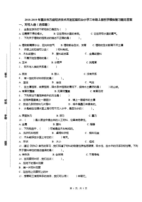 2018-2019年重庆市万盛经济技术开发区砚石台小学三年级上册科学模拟复习题无答案
