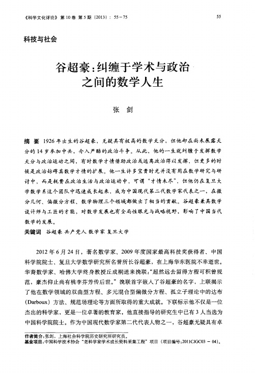 谷超豪：纠缠于学术与政治之间的数学人生