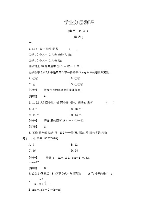 人教版高中数学选修2-3练习：1.2.1.1排列与排列数公式