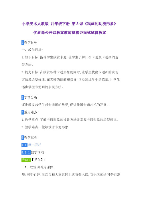 小学美术人教版 四年级下册 第8课《我画的动漫形象》优质课公开课教案教师资格证面试试讲教案