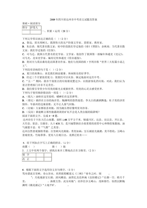 2009年四川省达州市中考语文试题及答案