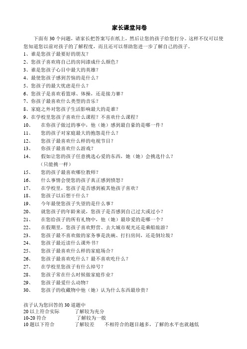 家长课堂问卷调查(了解孩子情况)