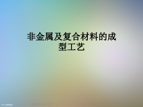 非金属及复合材料的成型工艺