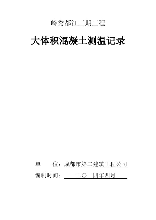 大体积混凝土测温记录