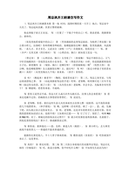 周忌讽齐王纳谏仿写作文