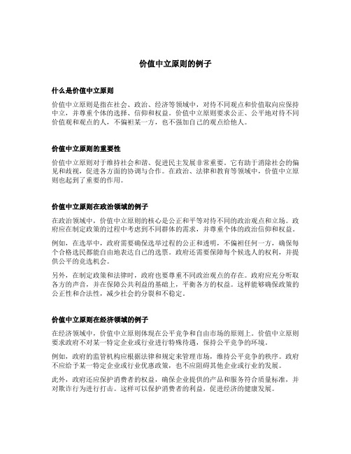 价值中立原则的例子