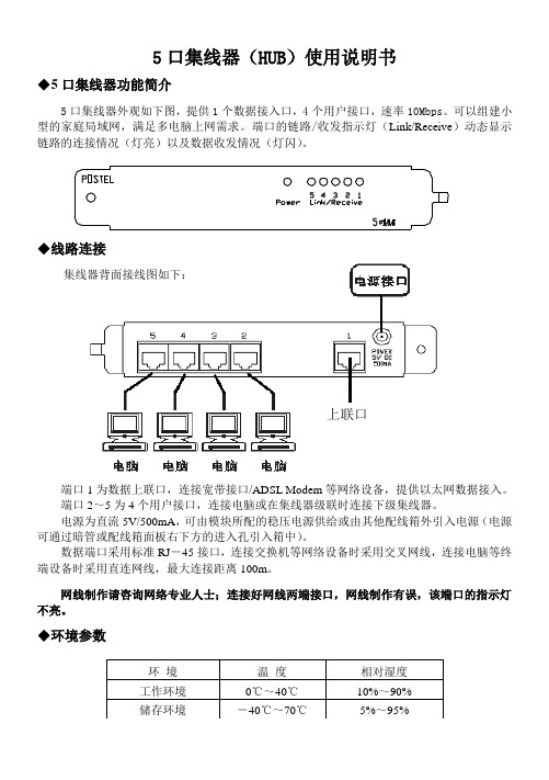 5口集线器(HUB)使用说明书