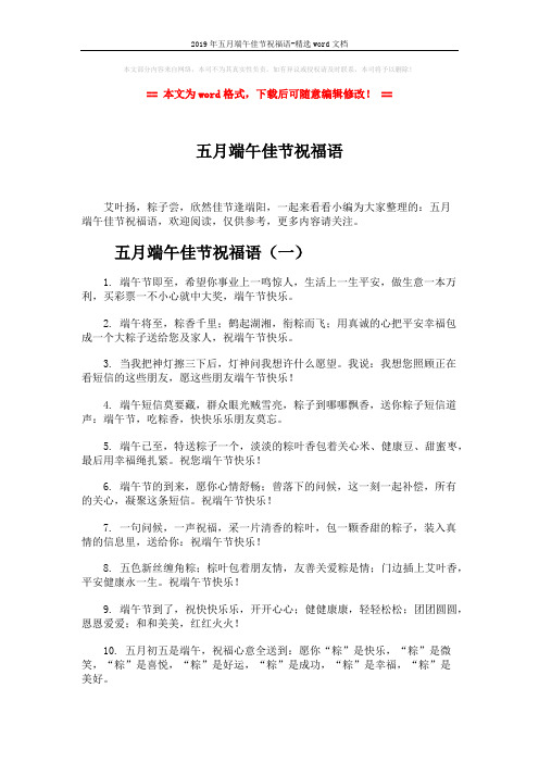 2019年五月端午佳节祝福语-精选word文档 (7页)