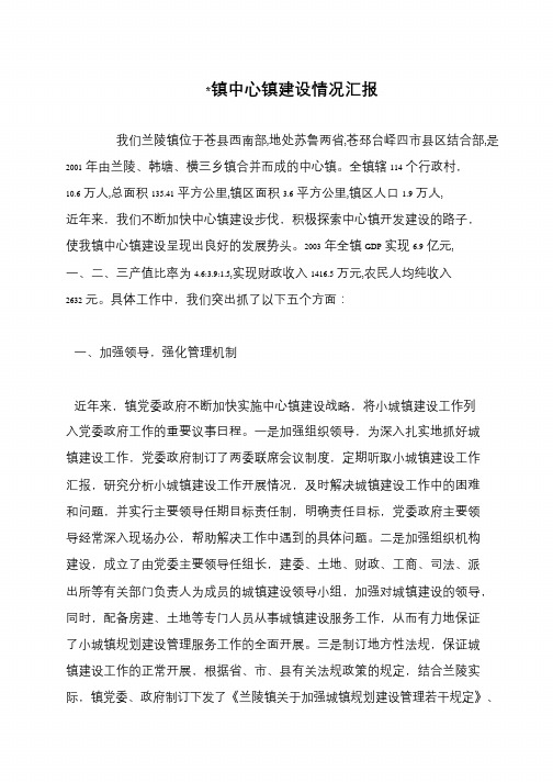 -镇中心镇建设情况汇报