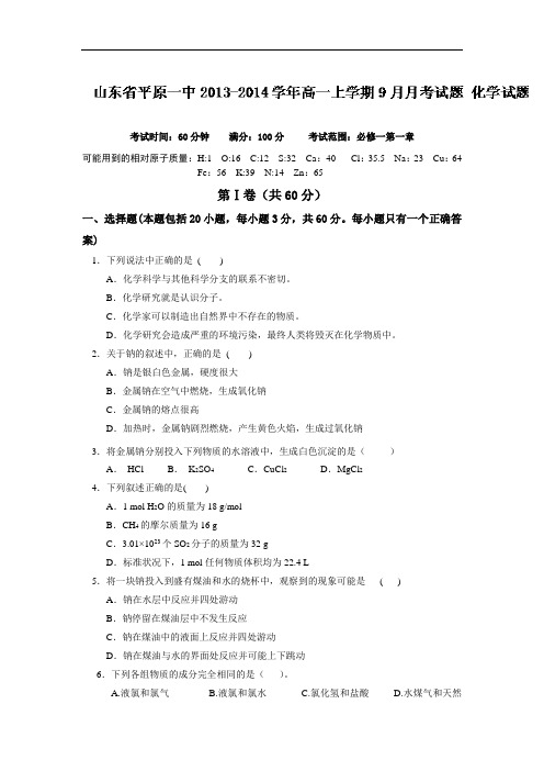 高一化学月考试题及答案-山东德州市平原一中-学年高一上学期9月月考试题46