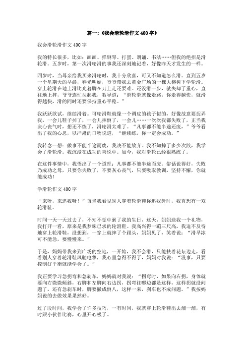 我学会了轮滑的作文400字