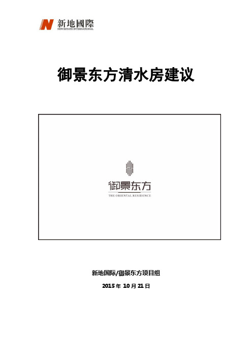 (完整版)清水房样板建议