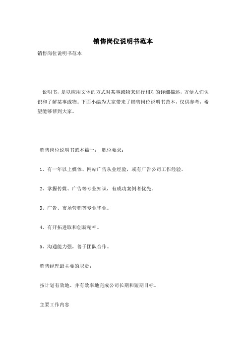 销售岗位说明书范本